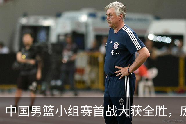 中国男篮小组赛首战大获全胜，庞峥麟表现抢眼