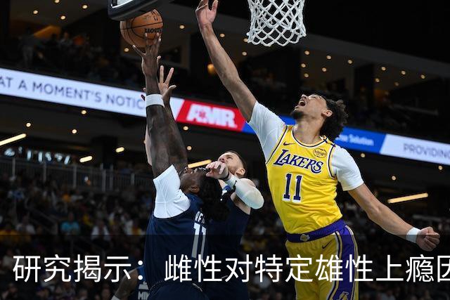 研究揭示：雌性对特定雄性上瘾因成瘾机制而非情感
