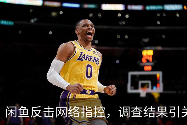 闲鱼反击网络指控，调查结果引关注